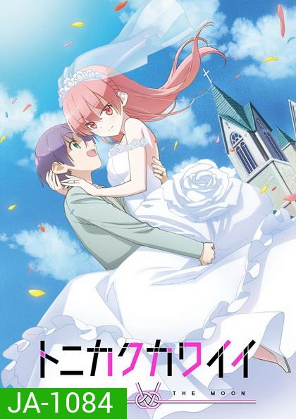 Tonikaku Kawaii จะยังไงภรรยาผมก็น่ารัก ตอนที่ 1-12 [จบ]+ตอนพิเศษOVA