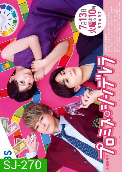Promise Cinderella พรอมมิส ซินเดอเรลล่า ( 10 ตอนจบ )