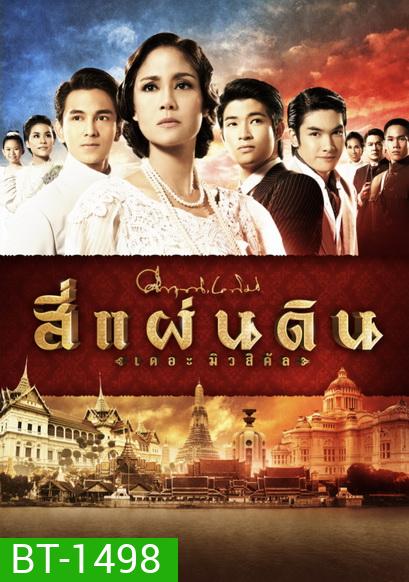 สี่แผ่นดิน The Musical
