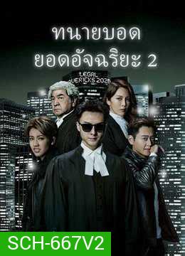 Legal Mavericks 2 ทนายบอด ยอดอัจฉริยะ ภาค 2 [2020] ( EP.1-28 End ) TVB