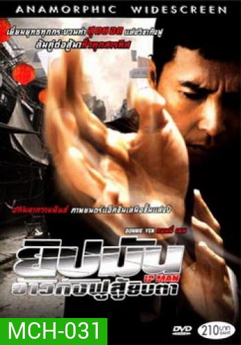 Ip Man ยิปมัน จ้าวกังฟูสู้ยิบตา