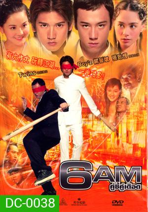 6AM คู่ซี้คู่เดือด