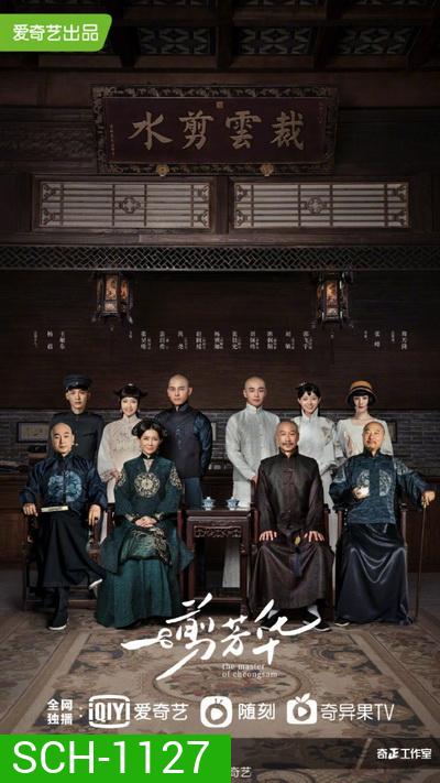 ยอดอาจารย์กี่เพ้า The Master of Cheongsam [EP.1-40 END]