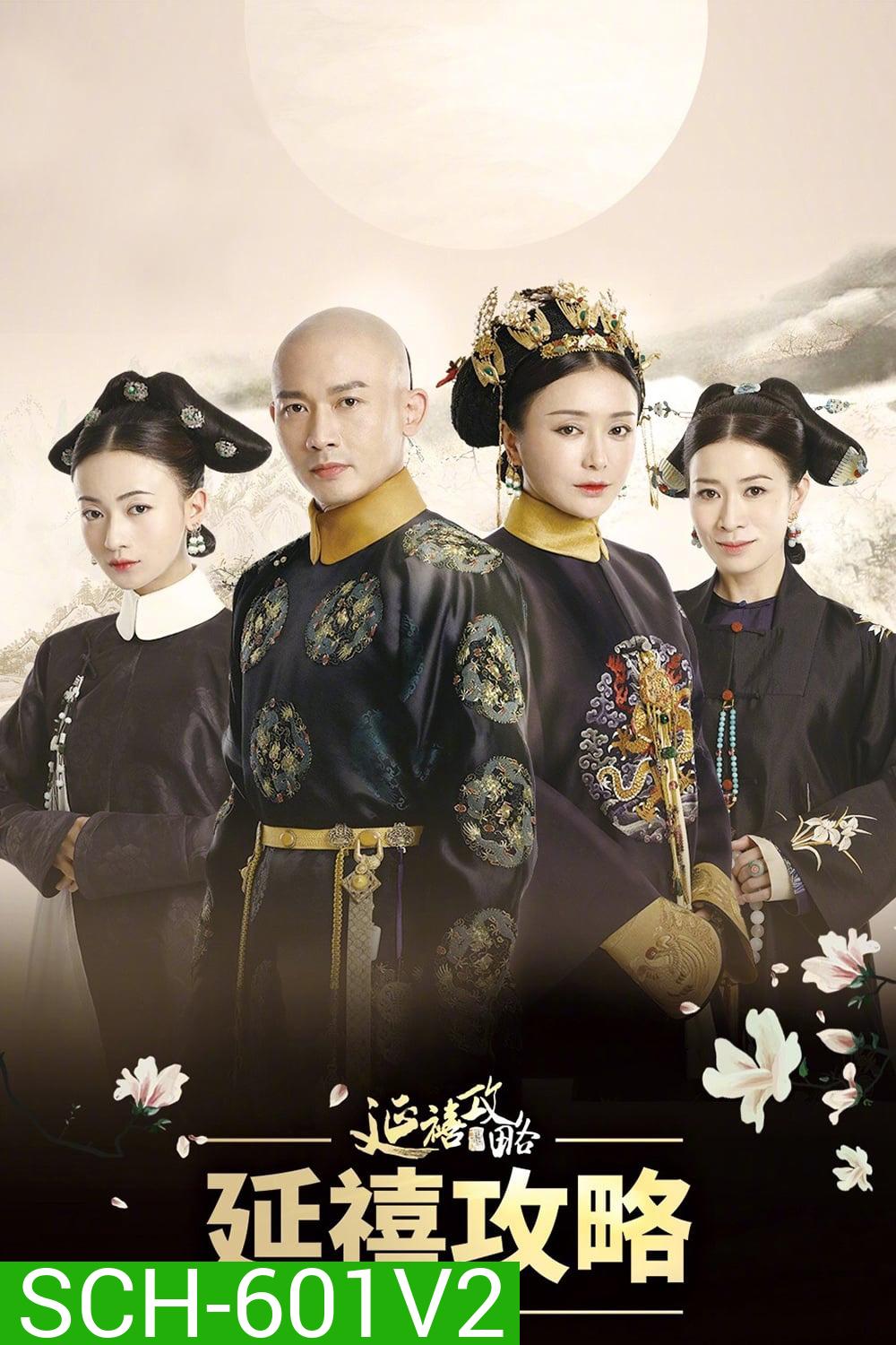 The Story of Yanxi Palace เล่ห์รักวังจักรพรรดิ ( 70 ตอนจบ )