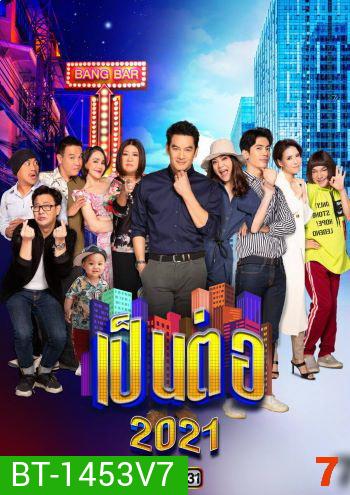 เป็นต่อ 2021 แผ่นที่ 7