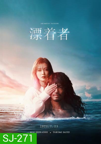 Hyochakusha ผู้มาเยือน (2021)