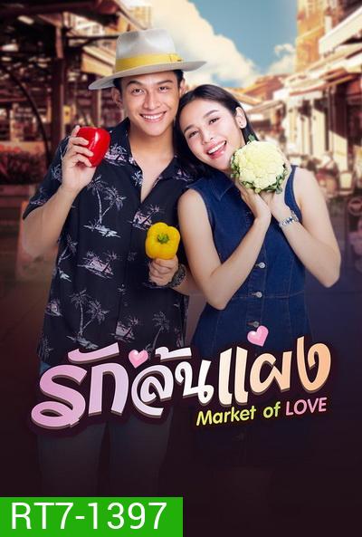 รักล้นแผง (EP1-18END)