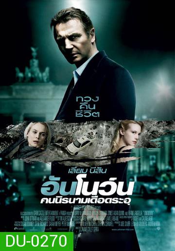 UNKNOWN คนนิรนามเดือดระอุ