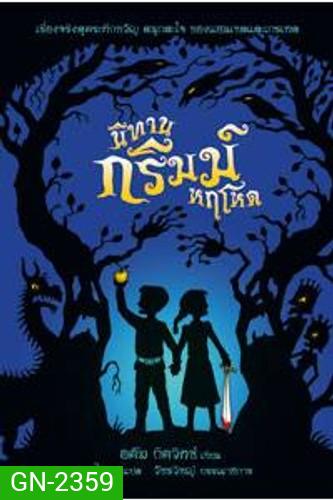 A Tale Dark & Grimm (2021) นิทานกริมม์หฤโหด Season 1