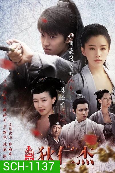 Detective Dee ตี๋เหรินเจี๋ย นักสืบราชวงศ์ถัง ( 66 ตอนจบ )