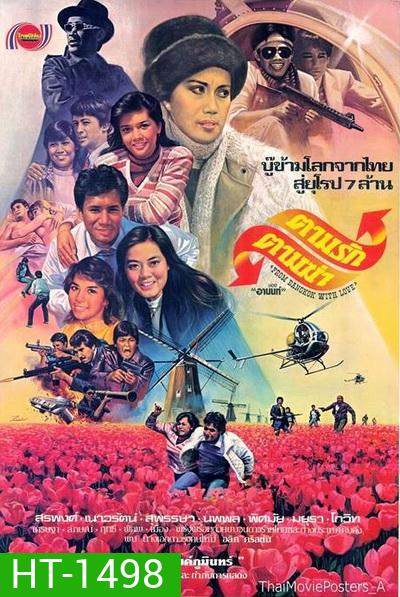 ตามรักตามฆ่า (2525)