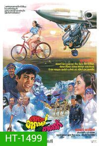 ทหารอากาศขาดรัก (2524)