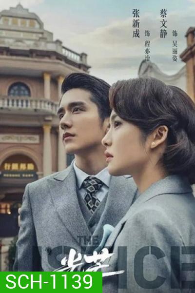 The Justice (2021) แสงแห่งยุติธรรม (41 ตอนจบ)