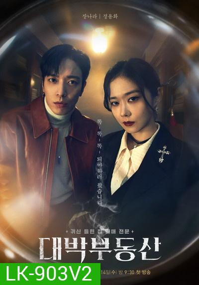 Sell Your Haunted House 2021 นายหน้านักล่าผี ( 16 ตอนจบ )