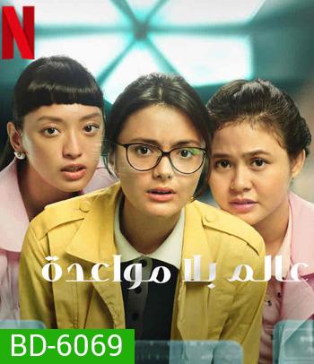 A World Without (2021) โลกไร้รัก