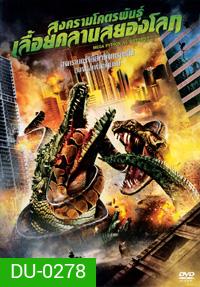 MEGA PYTHON vs. GATOROID สงครามโคตรพันธุ์ เลื้อยคลานสยองโลก