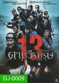 13 Assassins 13 ดาบวีรบุรุษ