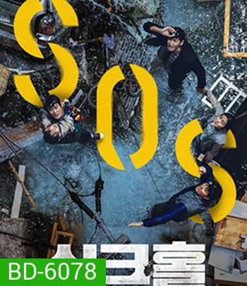 Sinkhole (2021) ฝ่าวิกฤต หลุมระทึก