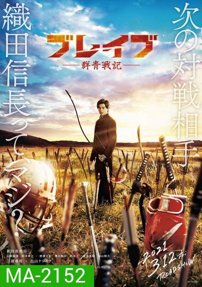 BRAVE GUNJYO SENKI (2021) เจาะเวลา ฆ่าซามูไร
