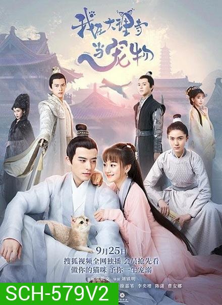 ฉันเป็นสัตว์เลี้ยงของศาลต้าหลี่ Im a Pet at Dali Temple ( 1-22 end )