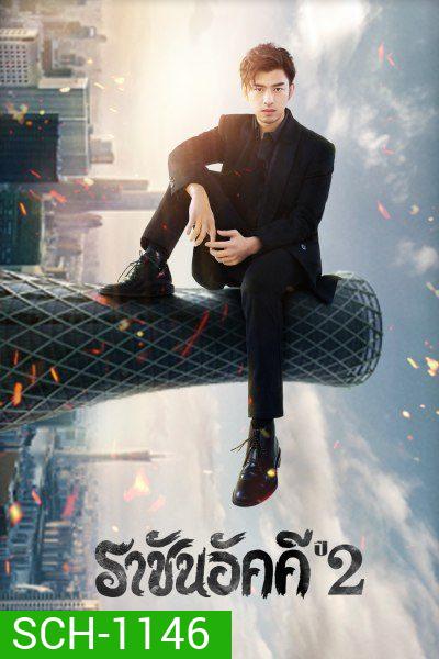 The King of Blaze 2 ราชันอัคคี ปี 2 (33 ตอนจบ)