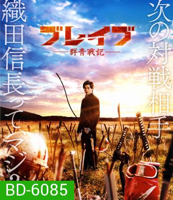 Brave Gunjyo Senki (2021) เจาะเวลาผ่าสงครามซามูไร