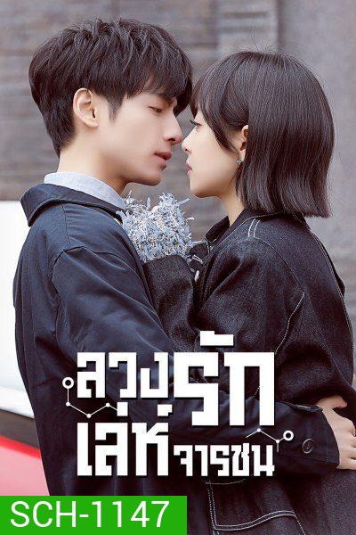 Broker ลวงรักเล่ห์จารชน [ 42 ตอนจบ ]