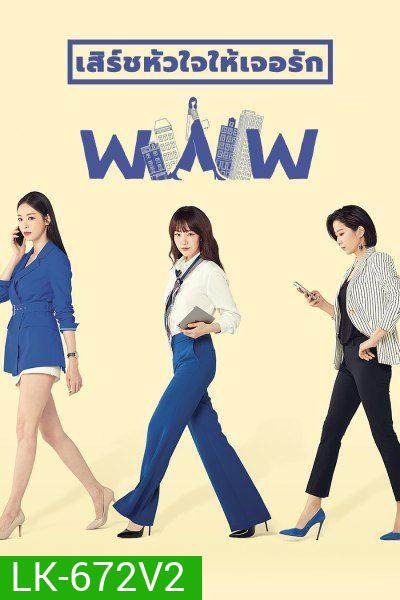 Search WWW เสิร์ชหัวใจให้เจอรัก ( EP.1-16 END )