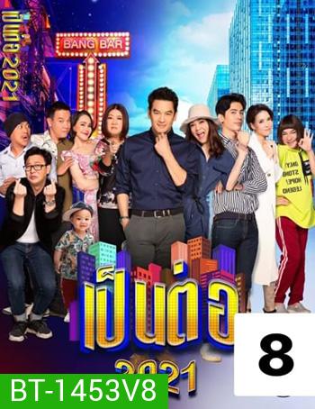 เป็นต่อ 2021 แผ่นที่ 8