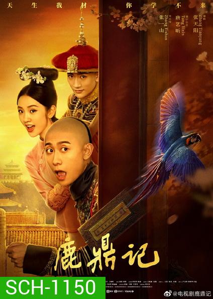 The Deer And The Cauldron อุ้ยเสี่ยวป้อ (2020) [ ตอนที่37เป็นซับไทย ]