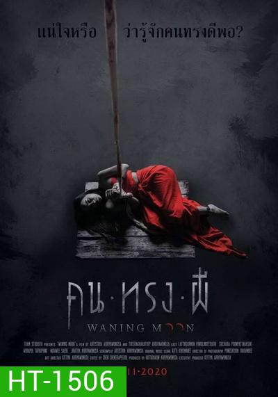 Waning moon คนทรงผี 2020
