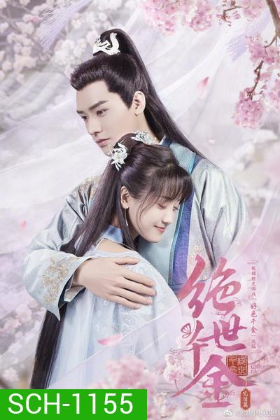 Jueshi Qianjin Unique Lady 2 เกมส์รักข้ามมิติ ภาค 2 (27 ตอนจบ)