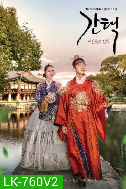 Selection-The War Between Women (2019) ศึกรัก ศึกชิงบัลลังก์ ( 16 ตอนจบ )