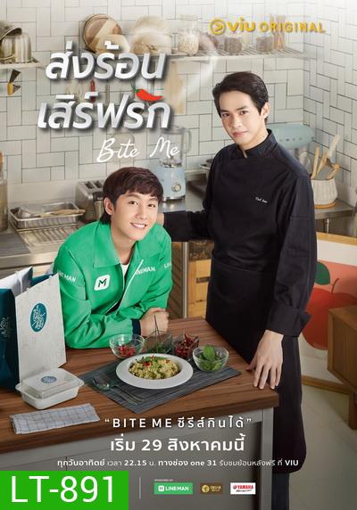 Bite Me ส่งร้อนเสิร์ฟรัก (EP.1-11 จบ)