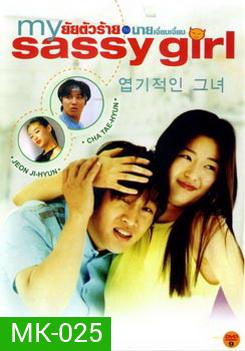 My Sassy Girl ยัยตัวร้ายกับนายเจี๋ยมเจี้ยม