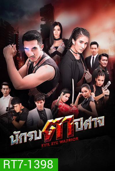 นักรบตาปีศาจ Evil Eyes ( Ep.1-16End )