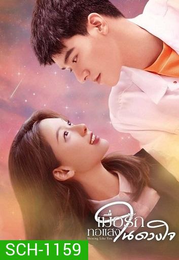 Shining Like You เมื่อรักทอแสงในดวงใจ ( 24 ตอนจบ )