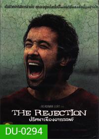 The Rejection ปริศนาเมืองอาถรรพ์