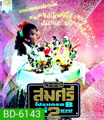 สมศรี 422 R ภาค2 โปรแกรม B ปีนี้ 2 ขวบ (2536)