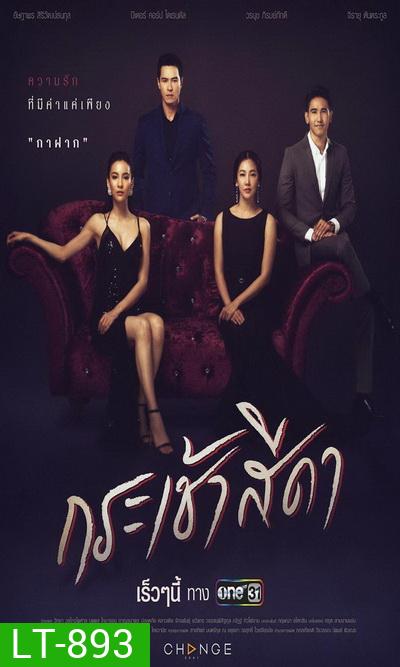 กระเช้าสีดา (Ep.1-16 End) (One 31)