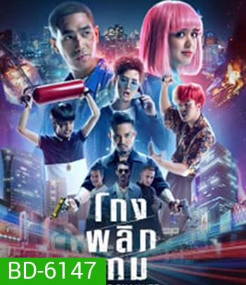 Game Changer (2021) โกงพลิกเกม