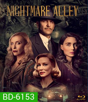 Nightmare Alley (2021) ทางฝันร้าย สายมายา