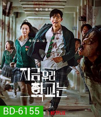 All of Us Are Dead (2022) มัธยมซอมบี้ ปี 1