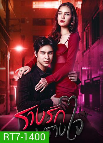 รางรักพรางใจ