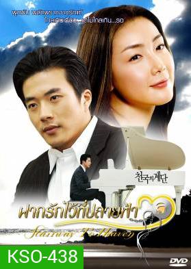 Stairway To Heaven ฝากรักไว้ที่ปลายฟ้า (Stairs To Heaven / Steps in Paradise)