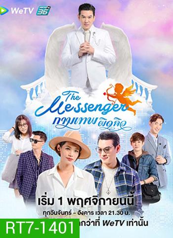 The Messenger กามเทพผิดคิว (24 ตอนจบ)