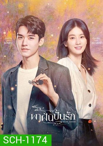Dream Garden [2021] พาฝันปั้นรัก /มหัศจรรย์รักนิรันดร์