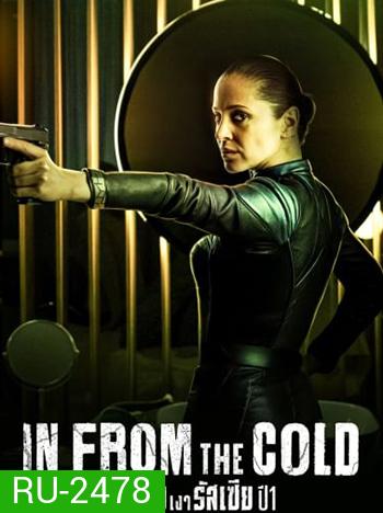 In from the Cold (2022) สายลับเงารัสเซีย ปี 1 [8 ตอนจบ]
