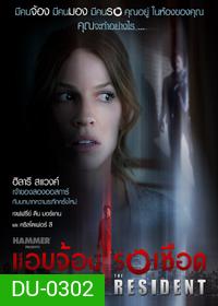 The Resident แอบจ้องรอเชือด