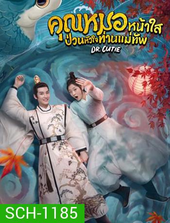 คุณหมอหน้าใส ป่วนหัวใจท่านแม่ทัพ Dr. Cutie